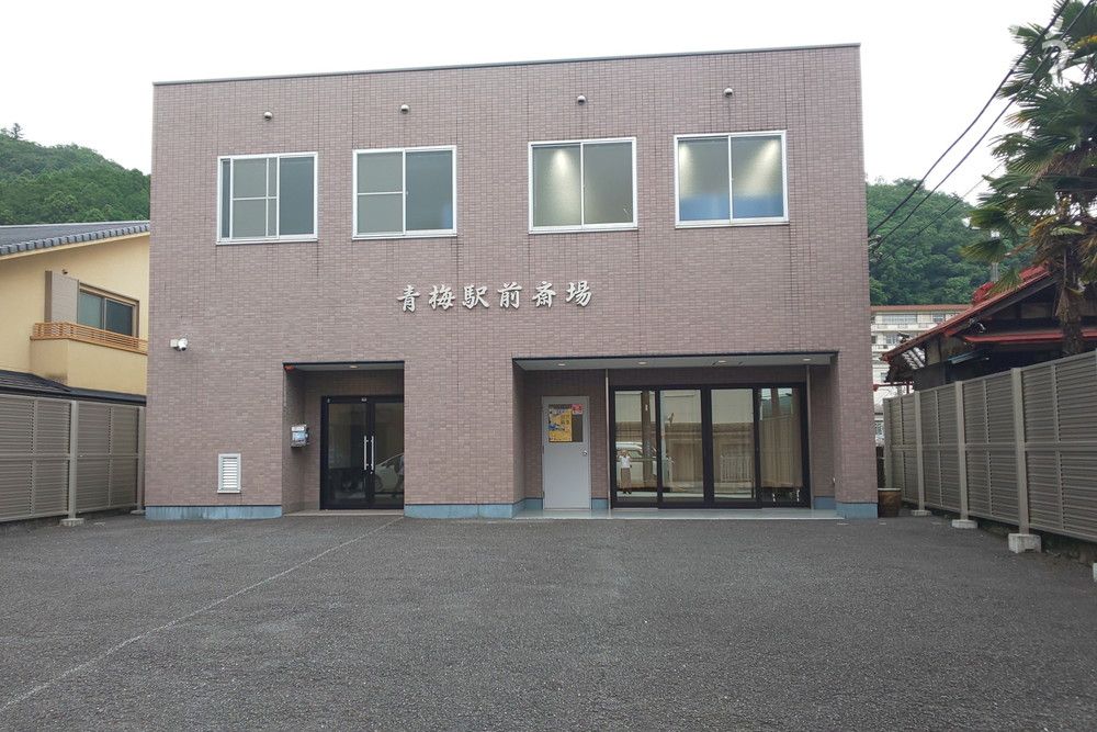 青梅駅前斎場