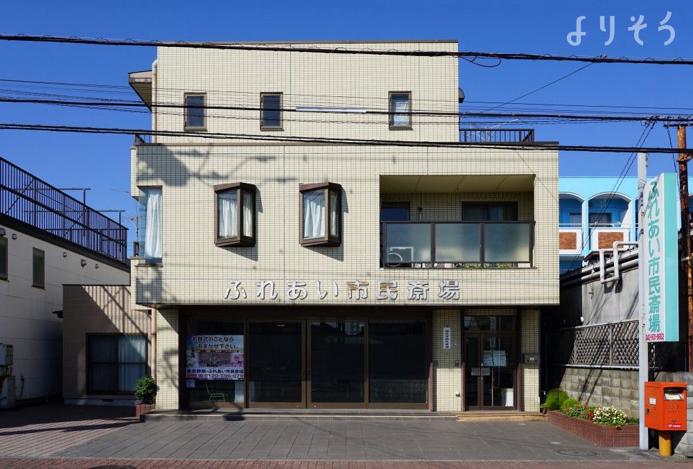 ふれあい市民斎場