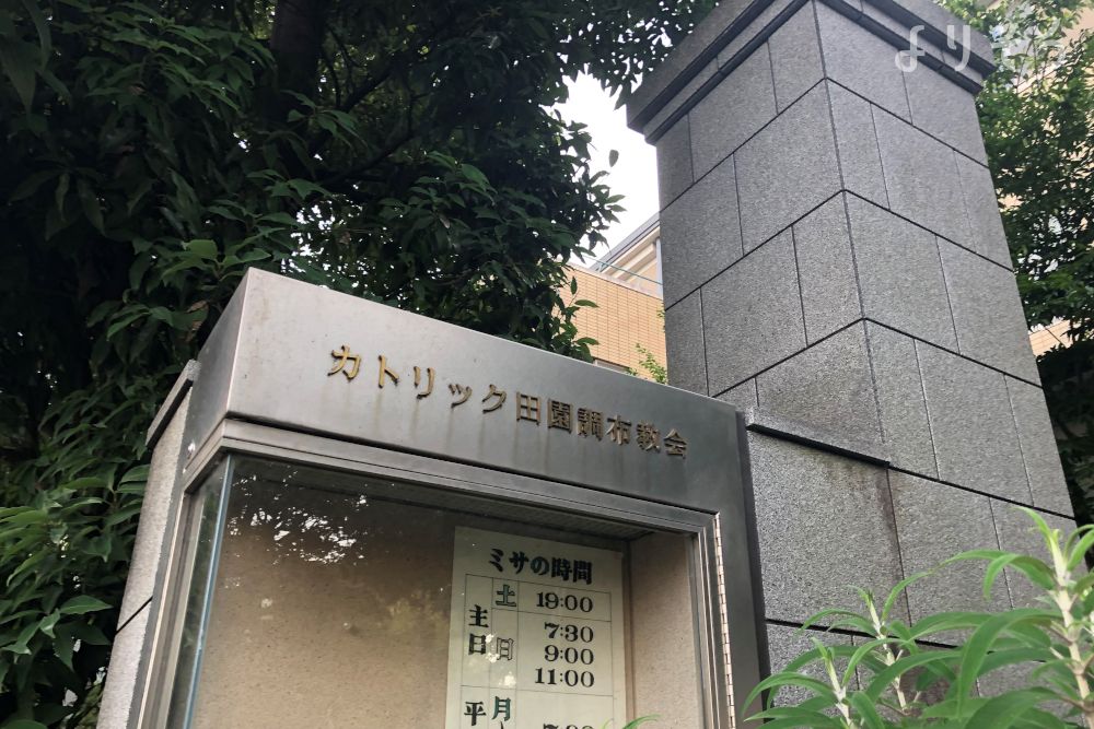 カトリック田園調布教会クララ聖堂 東京都大田区 のご案内 葬儀費用11 9万円 葬儀 家族葬選びなら くらべる葬儀