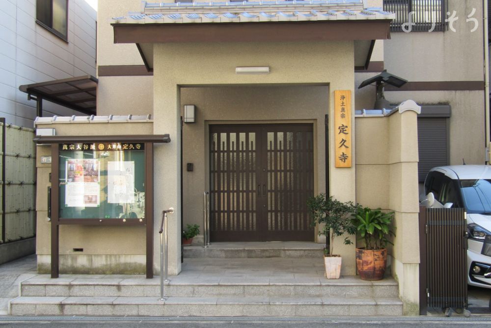 真宗大谷派 定久寺