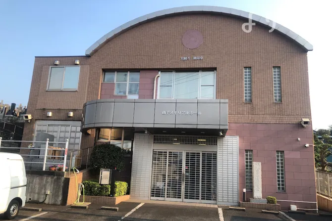 山手メモリアルホール