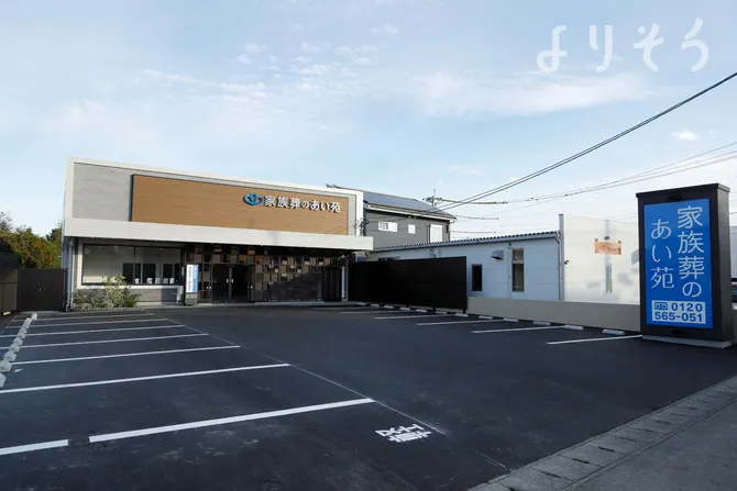 セレモハートあい苑