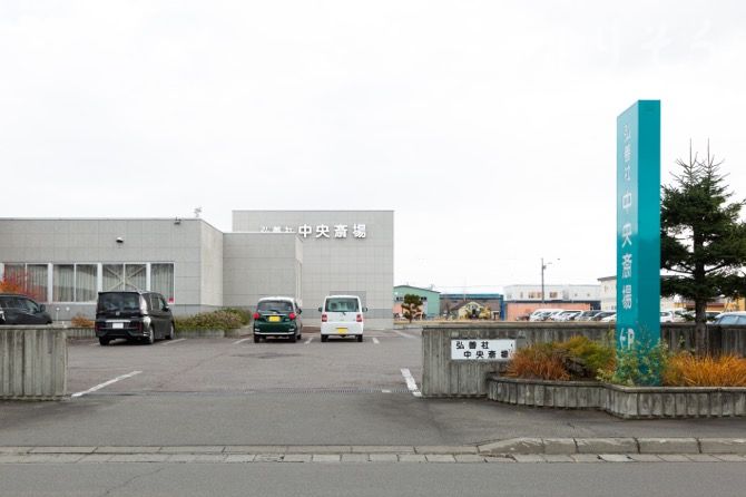 弘善社中央斎場