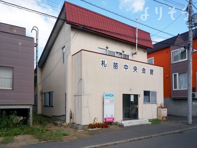 札苗中央会館