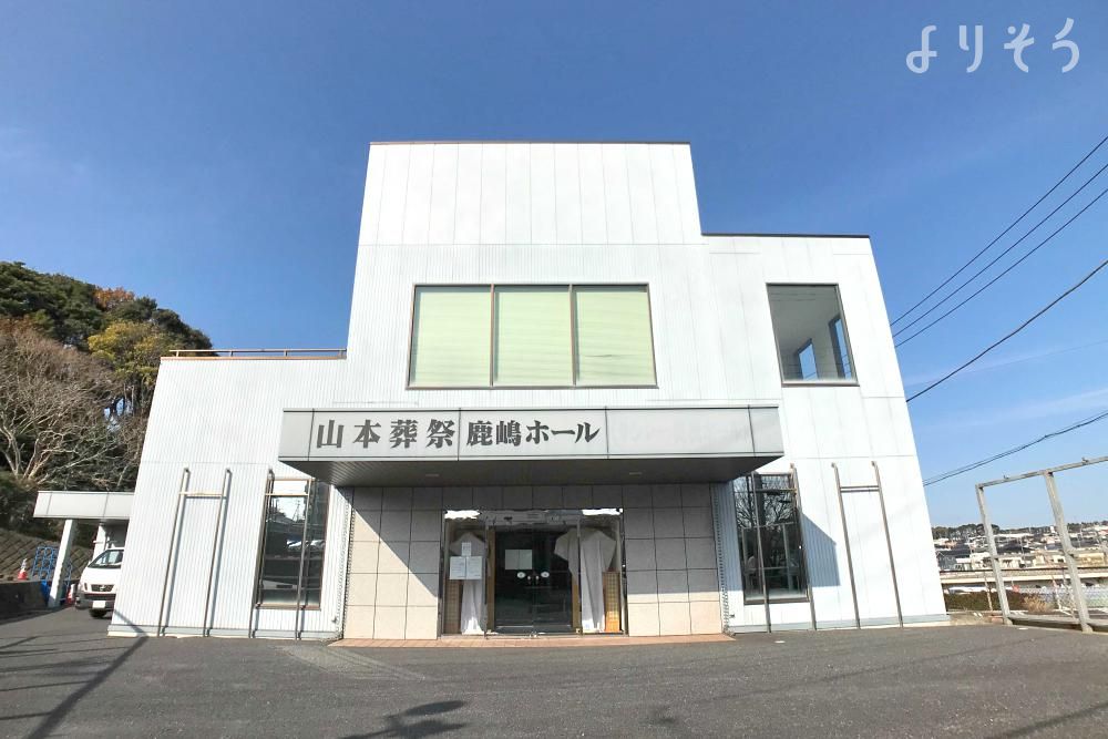山本葬祭鹿嶋ホール