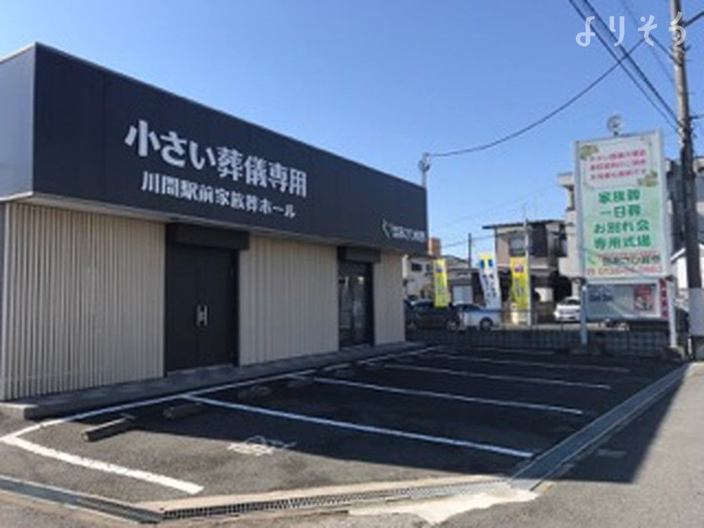 川間駅前家族葬ホール