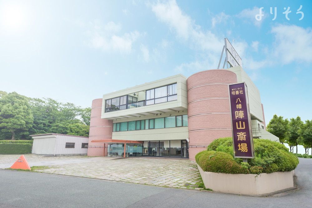 八幡陣山斎場