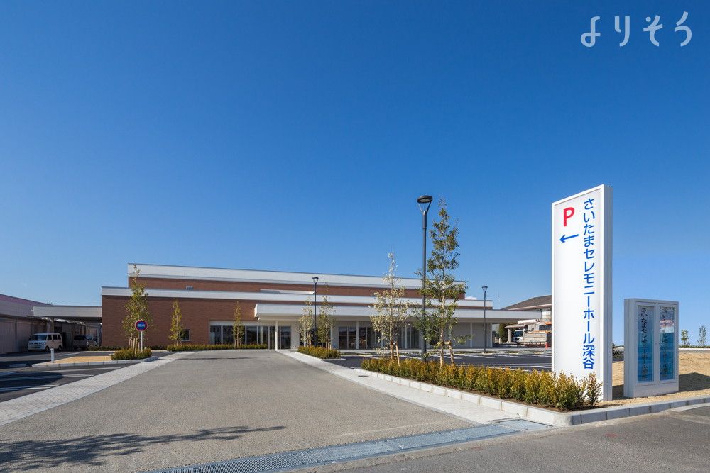 さいたまセレモニーホール深谷