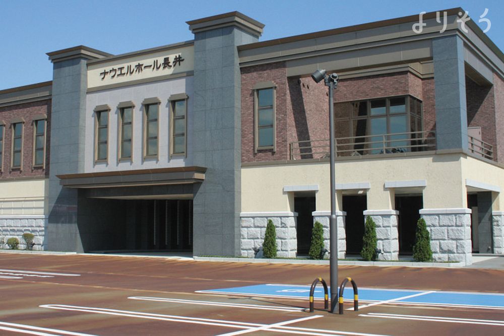 ナウエルホール長井