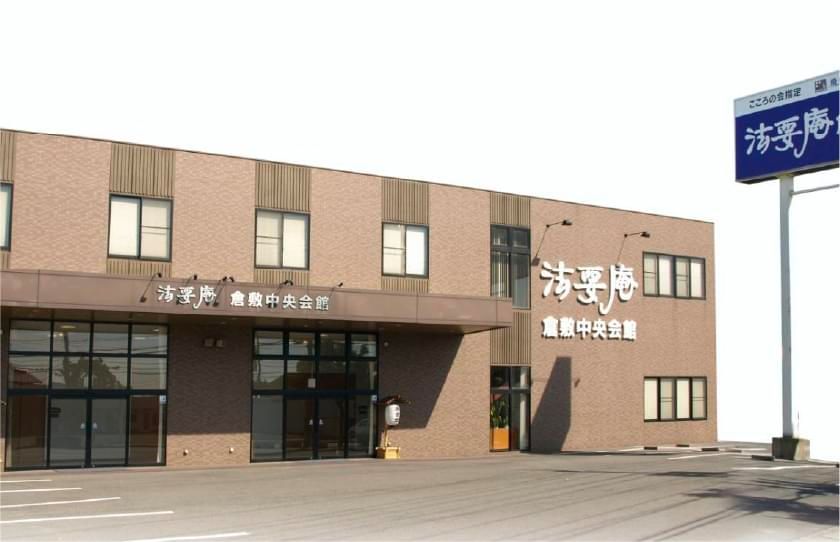 法要庵倉敷中央会館 岡山県倉敷市 のご案内 プランを簡単検索 葬儀 家族葬選びなら くらべる葬儀