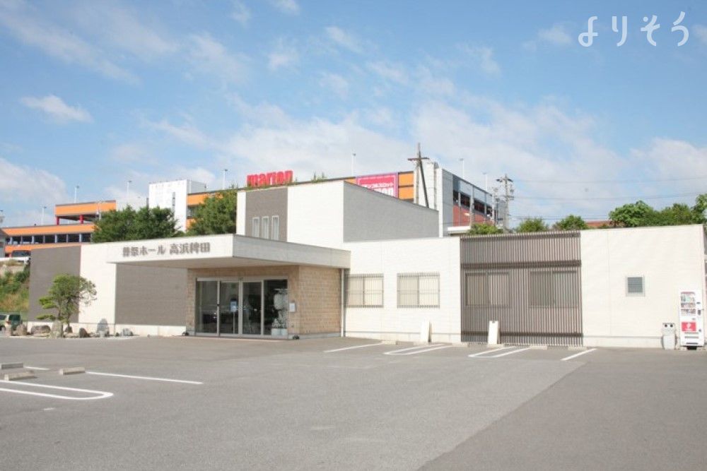 高浜稗田　葬祭ホール