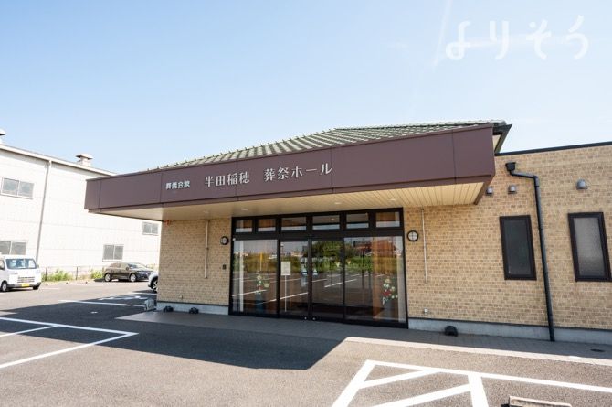 半田稲穂　葬祭ホール