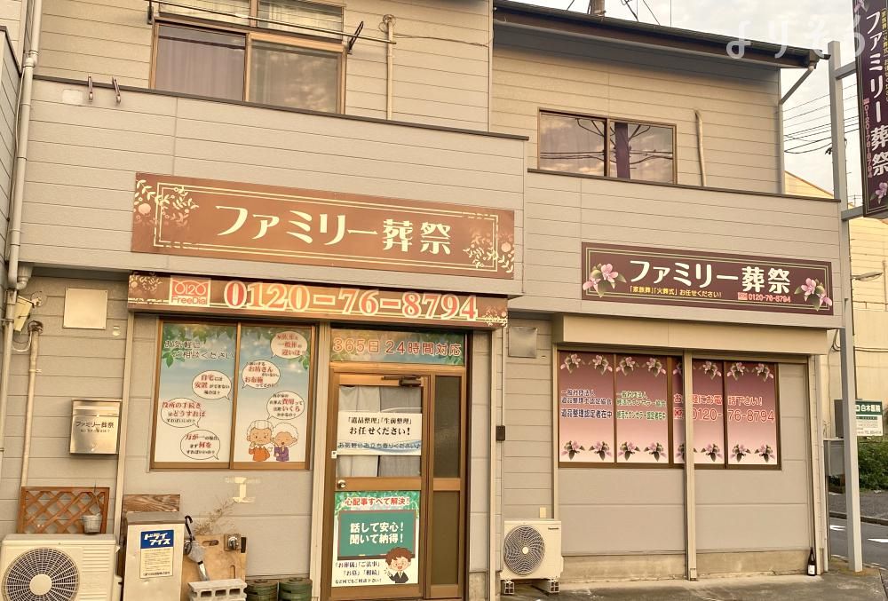 ファミリー葬祭