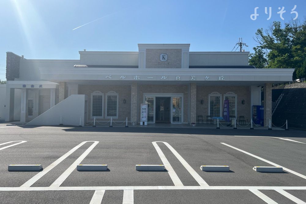 ベルホール真美ヶ丘