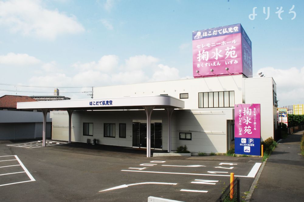 セレモニーホール掬水苑いずみ