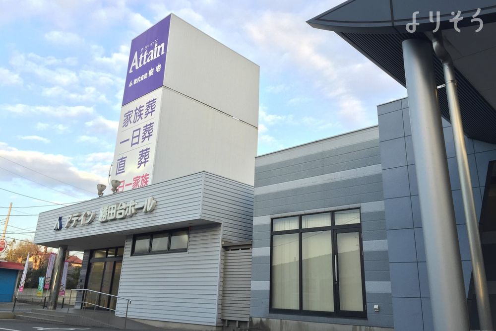 勝田台家族葬ホール