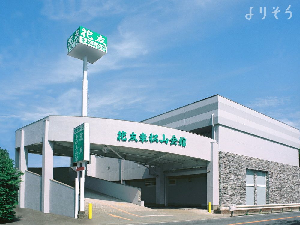 東松山会館