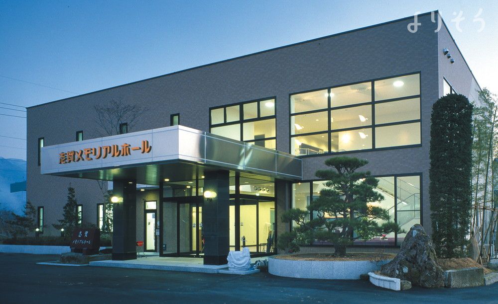 志賀メモリアルホール