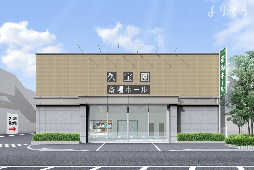 久宝園斎場ホール