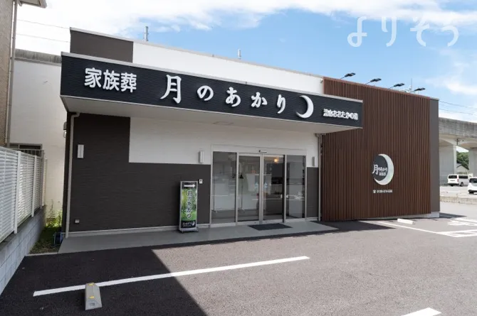 月のあかり家族葬 流山おおたかの森