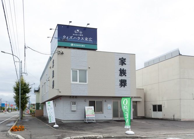 ウィズハウス末広