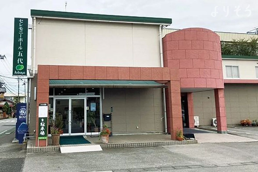 セレモニーホール五代