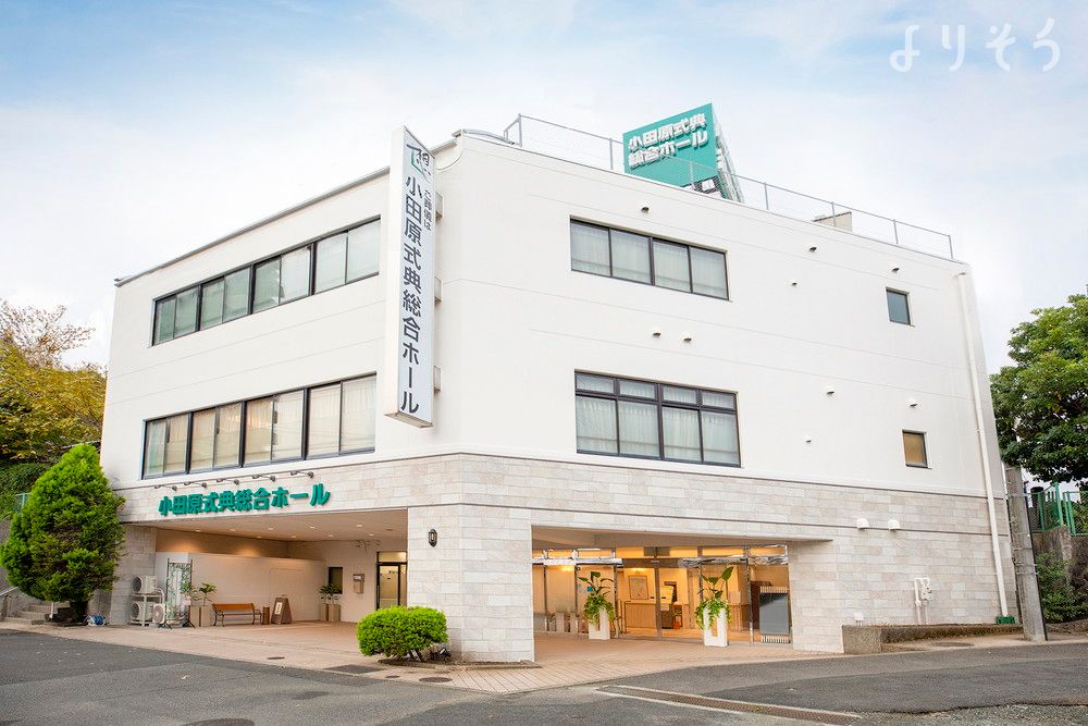 小田原葬祭ホール