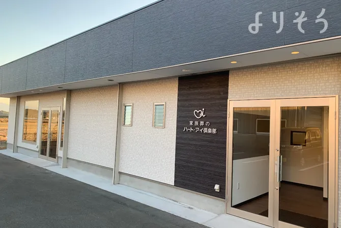 ハート・アイ倶楽部上三緒斎場