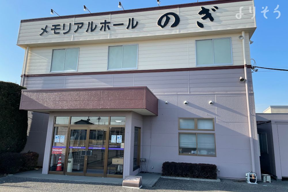 メモリアルホールのぎ