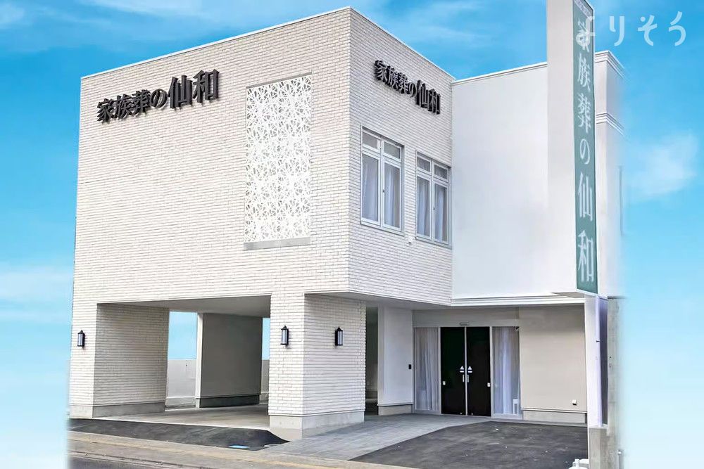 家族葬の仙和 仙台宮町ホール