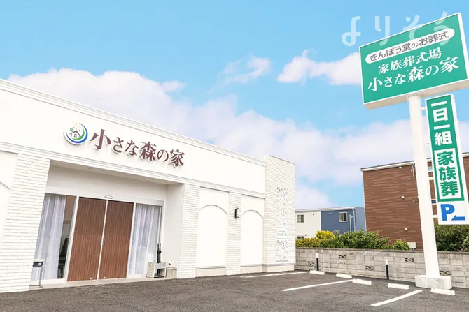 小さな森の家 柏花野井