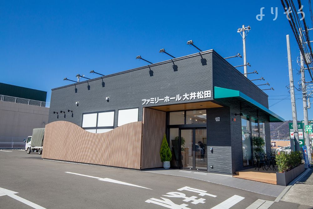 大井松田葬祭ホール