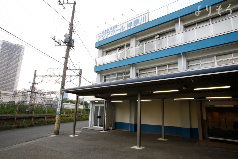 アクアホール神奈川