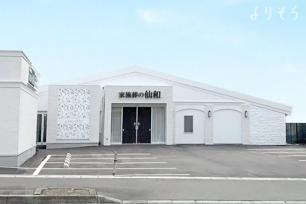 家族葬の仙和 山形南原ホール