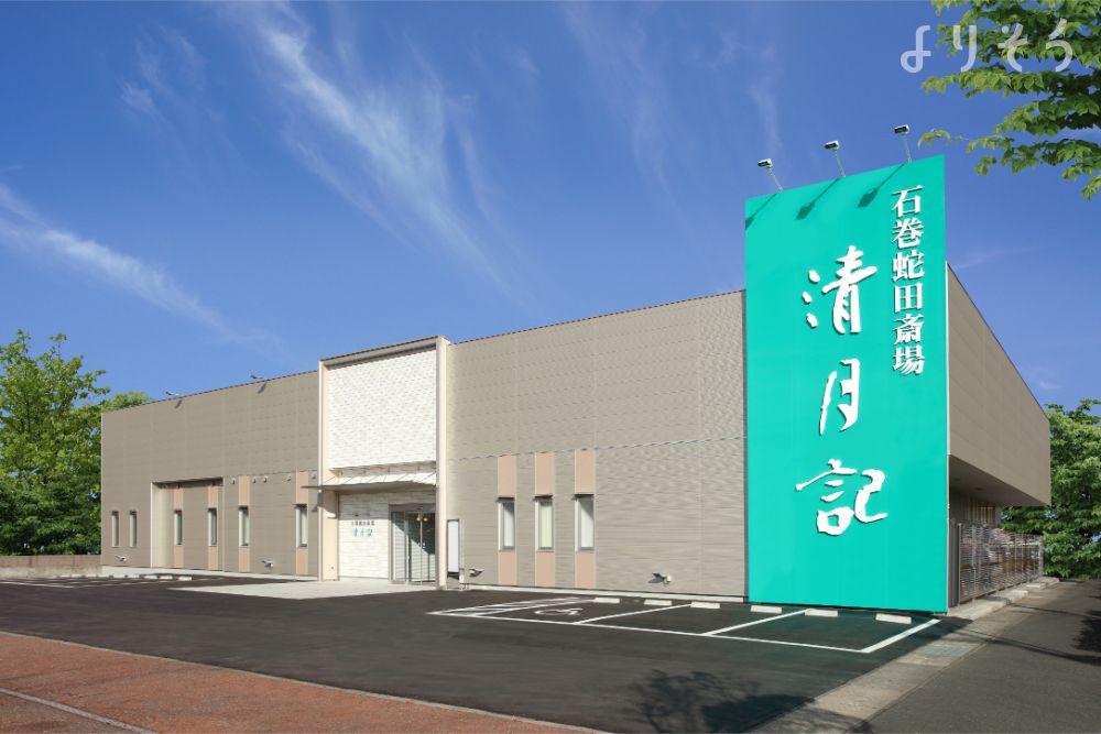 石巻蛇田斎場 清月記