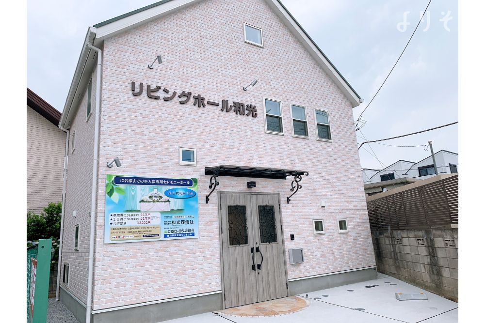 リビングホール和光