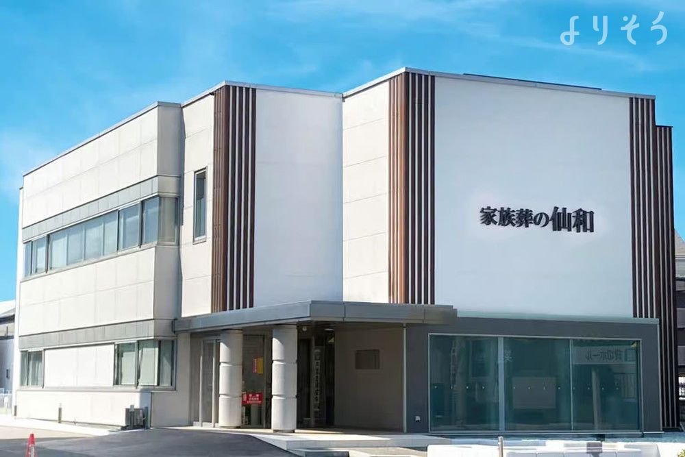 家族葬の仙和 仙台柳生ホール