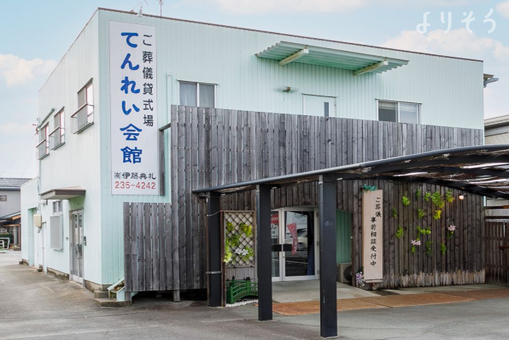 伊藤典礼 てんれい会館