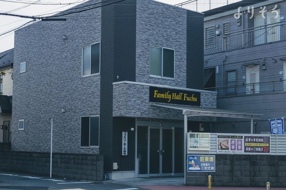 ファミリーホール府中