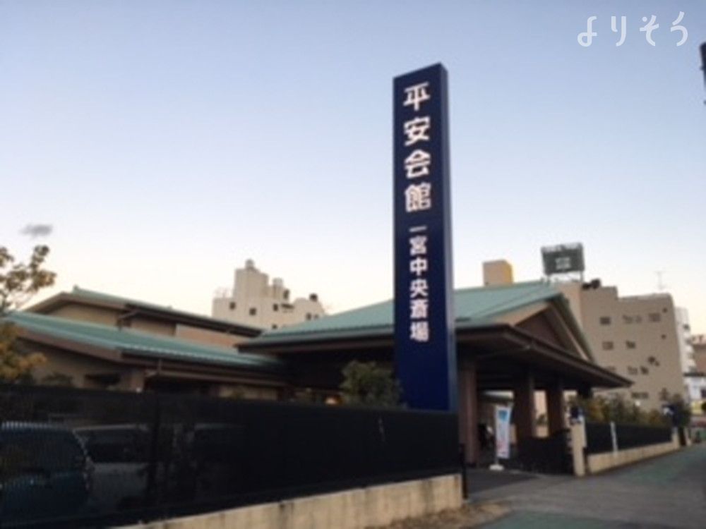 一宮中央斎場