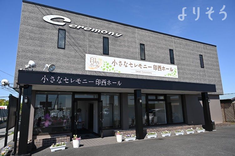 小さなセレモニー印西ホール