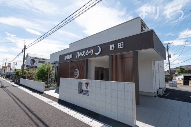 月のあかり家族葬 野田