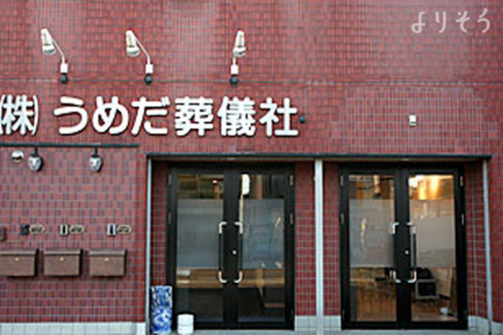 うめだ葬儀社 家族葬ルーム