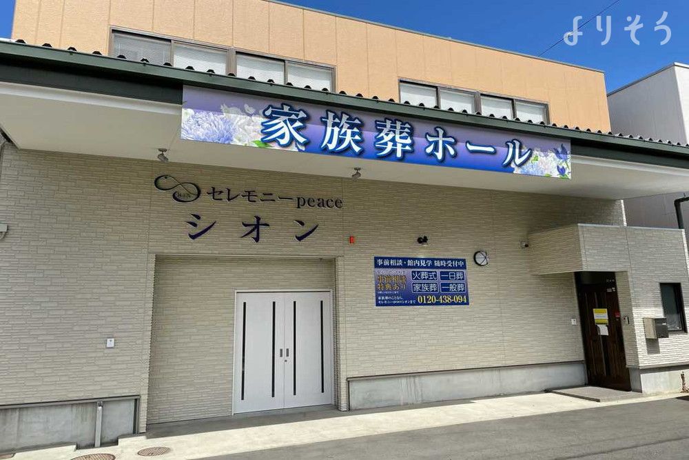 セレモニーpeaceシオン