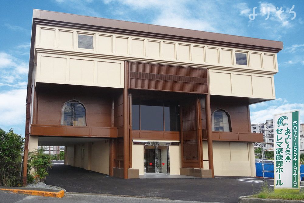 栗東下鈎会館(栗東市)の葬儀場情報|家族葬のよりそうお葬式 栗東下鈎会館(栗東市)の葬儀場情報|家族葬のよりそうお葬式