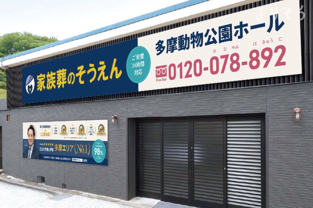 家族葬のそうえん 多摩動物公園ホール