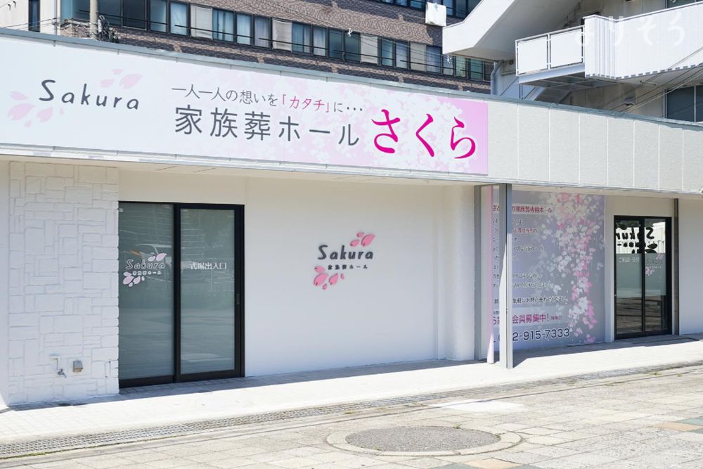 家族葬ホールさくら平野八尾