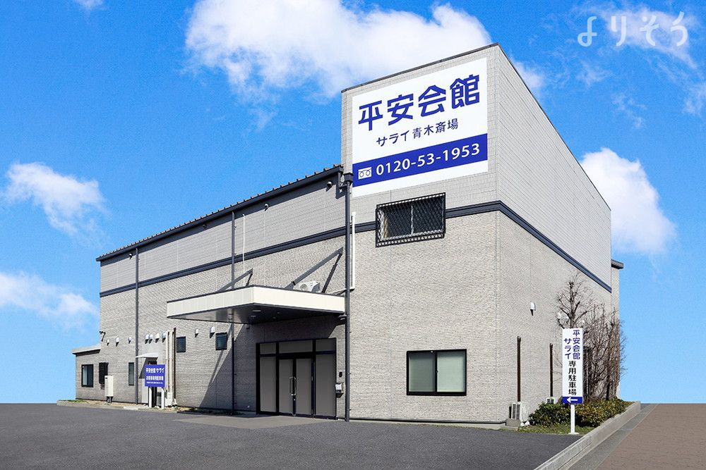 よりそいホール青木