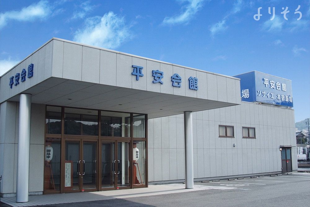 よりそいホール本宿