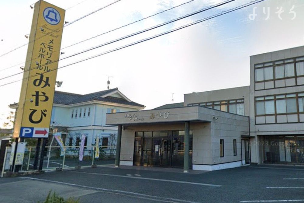 メモリアルベルホールみやび